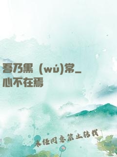 吾乃黑無(wú)常