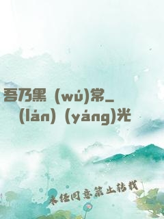 吾乃黑無(wú)常