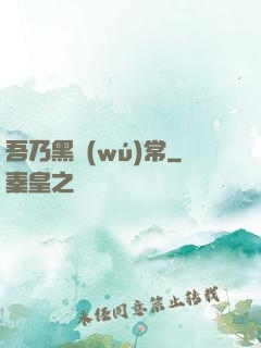 吾乃黑無(wú)常