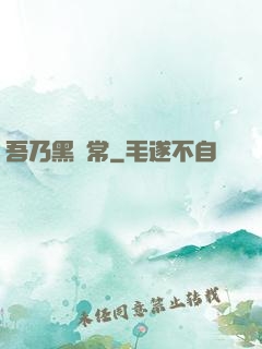 吾乃黑無常