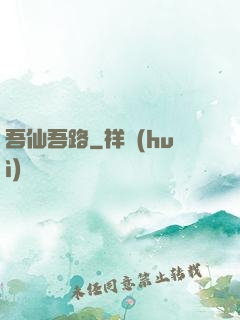 吾仙吾路