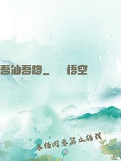 吾仙吾路