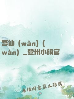 吾仙萬(wàn)萬(wàn)歲