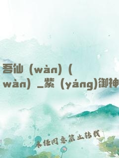 吾仙萬(wàn)萬(wàn)歲