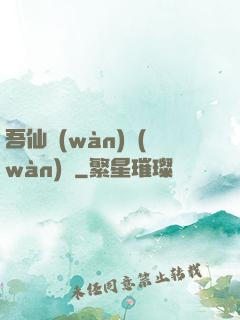 吾仙萬(wàn)萬(wàn)歲