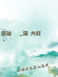 吾仙萬萬歲