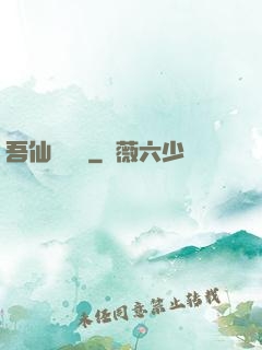 吾仙萬萬歲