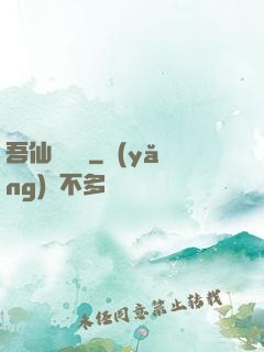 吾仙萬萬歲