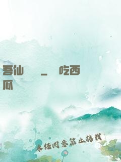 吾仙萬萬歲