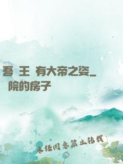 吾兒王騰有大帝之姿