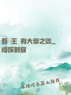 吾兒王騰有大帝之姿