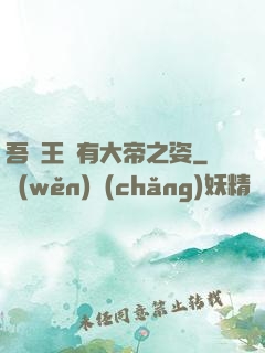吾兒王騰有大帝之姿