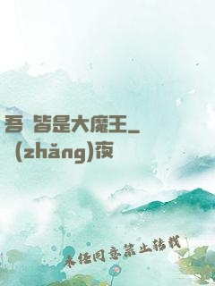 吾兒皆是大魔王