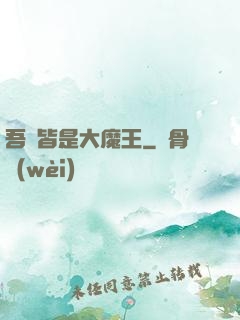 吾兒皆是大魔王
