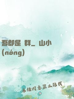 吾即是蟲群