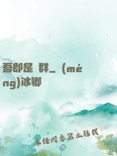 吾即是蟲群