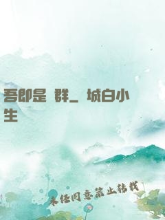 吾即是蟲群