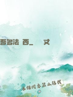 吾名法蘭西