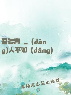 吾名青鳶