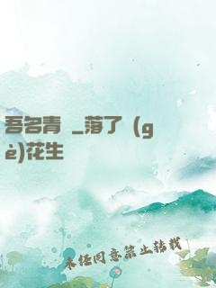 吾名青鳶