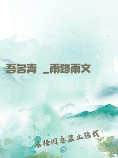 吾名青鳶