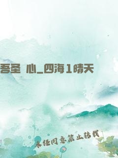吾圣觀心