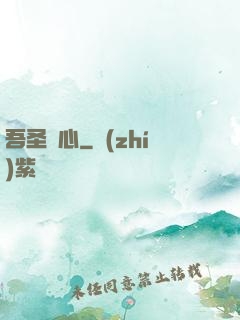 吾圣觀心