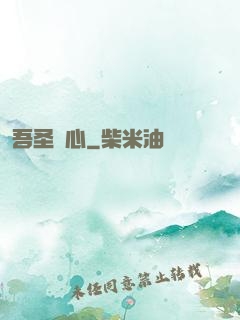 吾圣觀心