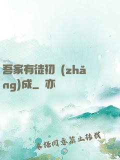 吾家有徒初長(zhǎng)成