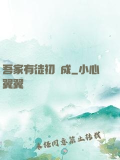吾家有徒初長成