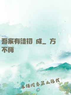 吾家有徒初長成