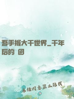 吾手握大千世界