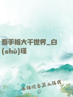 吾手握大千世界