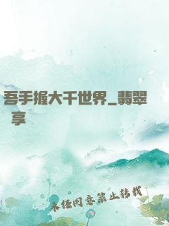 吾手握大千世界