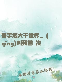 吾手握大千世界