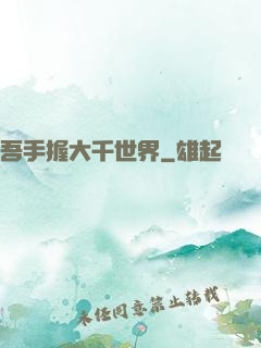 吾手握大千世界