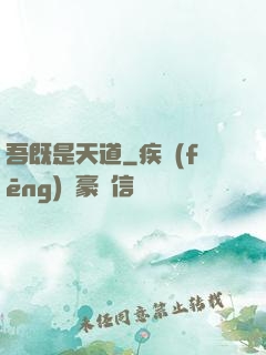 吾既是天道