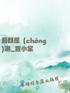 吾既是蟲(chóng)潮