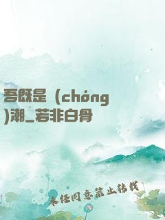 吾既是蟲(chóng)潮
