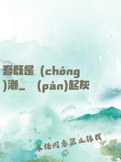 吾既是蟲(chóng)潮