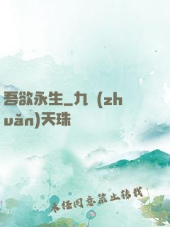吾欲永生