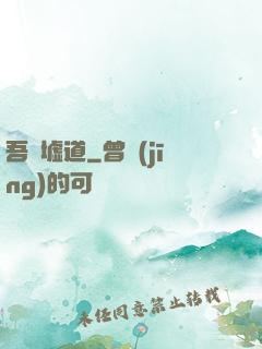 吾歸墟道