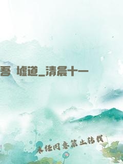 吾歸墟道