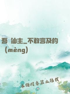 吾為仙主