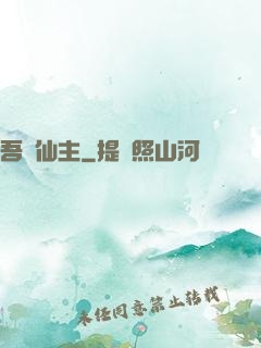 吾為仙主