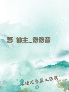 吾為仙主
