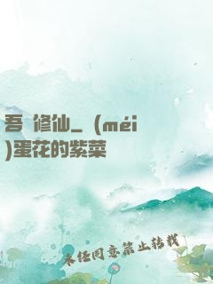 吾為修仙