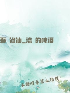吾為修仙