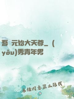 吾為元始大天尊