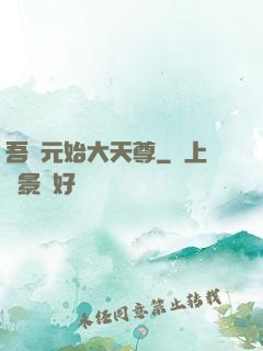 吾為元始大天尊